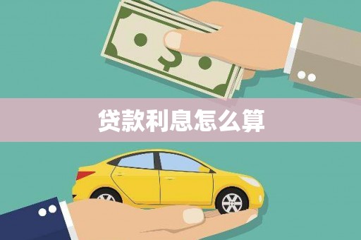滦平贷款利息怎么算