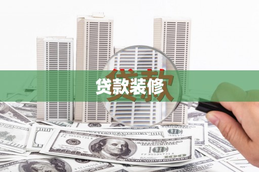 滦平贷款装修