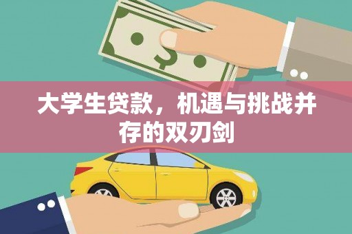 滦平大学生贷款，机遇与挑战并存的双刃剑