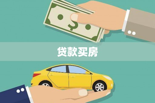 滦平贷款买房