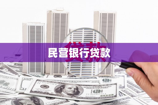 滦平民营银行贷款