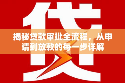 滦平揭秘贷款审批全流程，从申请到放款的每一步详解