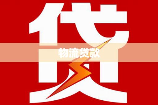 滦平物流贷款