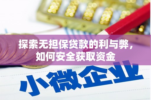 滦平探索无担保贷款的利与弊，如何安全获取资金