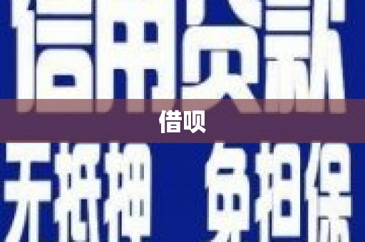 滦平借呗