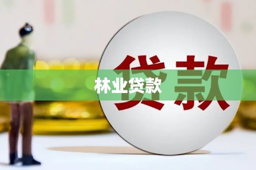 滦平林业贷款