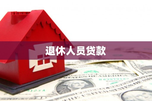 滦平退休人员贷款