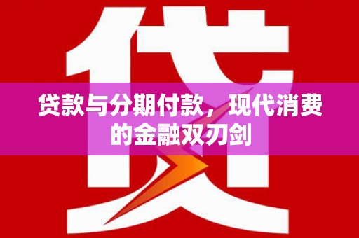滦平贷款与分期付款，现代消费的金融双刃剑