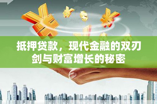 滦平抵押贷款，现代金融的双刃剑与财富增长的秘密