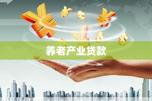滦平养老产业贷款