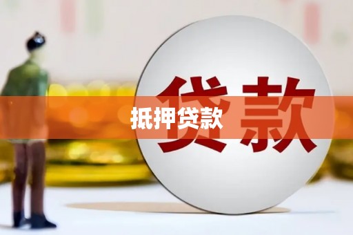 滦平抵押贷款