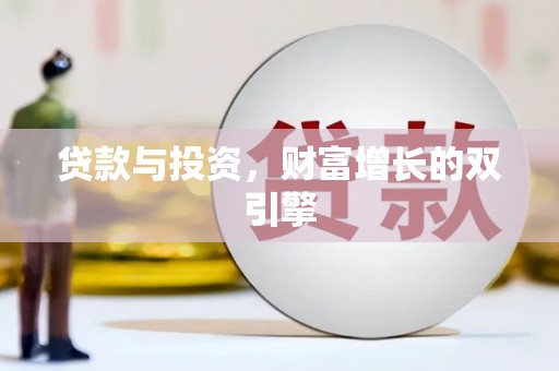 滦平贷款与投资，财富增长的双引擎