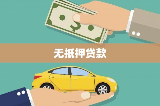 滦平无抵押贷款