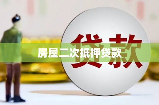 滦平房屋二次抵押贷款