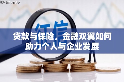 滦平贷款与保险，金融双翼如何助力个人与企业发展