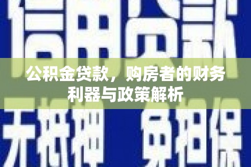滦平公积金贷款，购房者的财务利器与政策解析