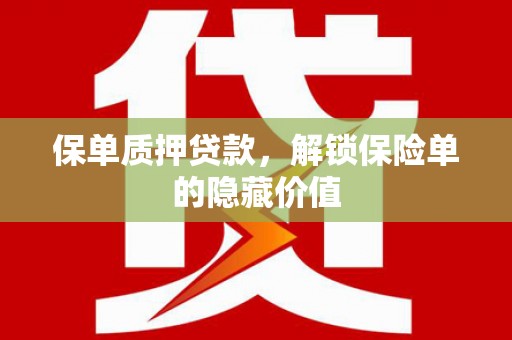 滦平保单质押贷款，解锁保险单的隐藏价值