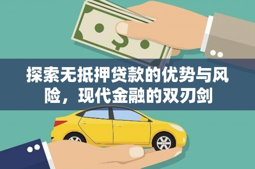 滦平探索无抵押贷款的优势与风险，现代金融的双刃剑