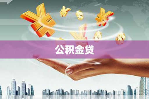 滦平公积金贷