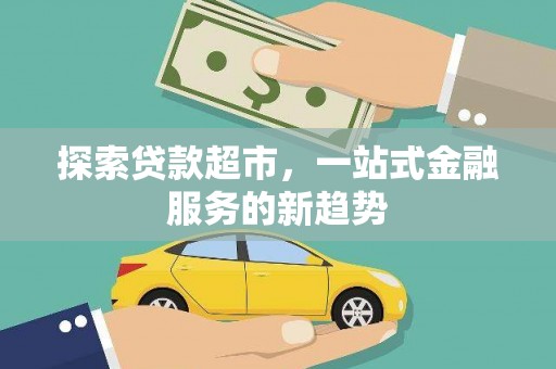 滦平探索贷款超市，一站式金融服务的新趋势
