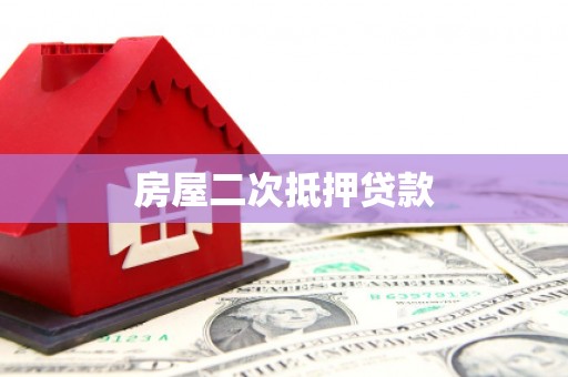 滦平房屋二次抵押贷款