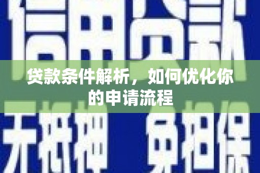 滦平贷款条件解析，如何优化你的申请流程