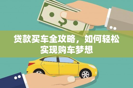 滦平贷款买车全攻略，如何轻松实现购车梦想