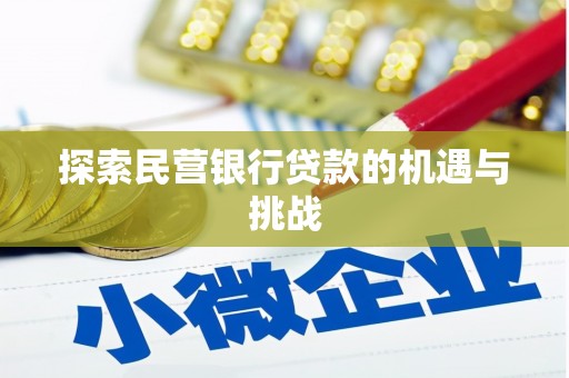 滦平探索民营银行贷款的机遇与挑战