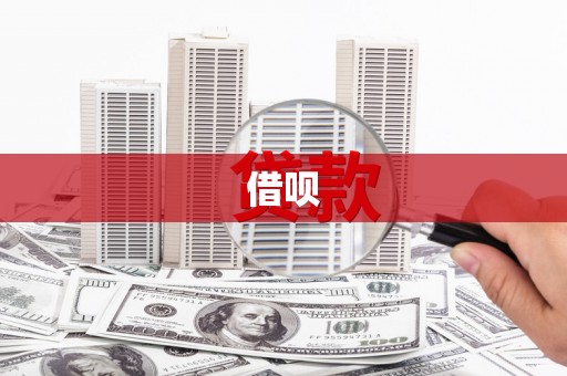 滦平借呗