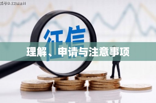 滦平理解、申请与注意事项