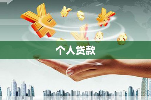 滦平个人贷款