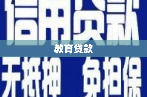 滦平教育贷款