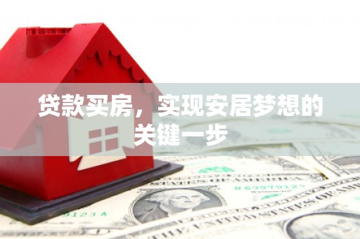 滦平贷款买房，实现安居梦想的关键一步