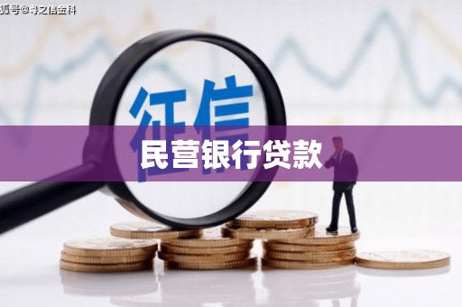 滦平民营银行贷款