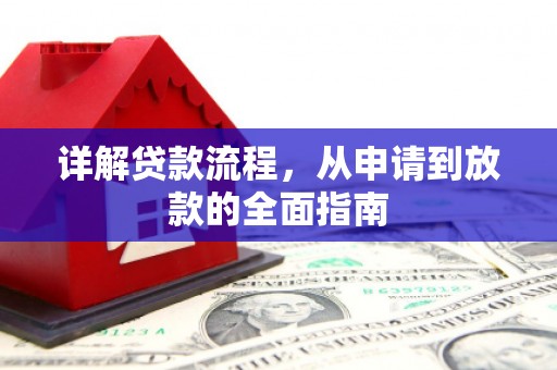 滦平详解贷款流程，从申请到放款的全面指南