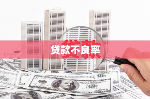 滦平贷款不良率