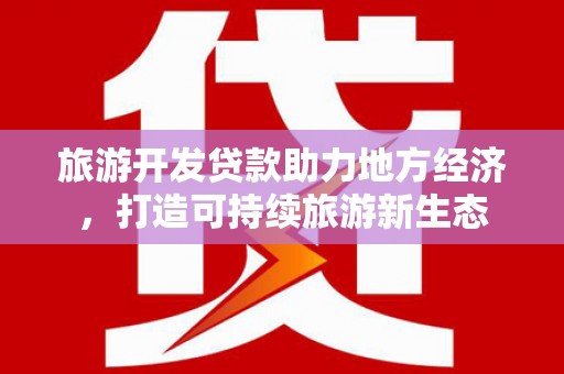 滦平旅游开发贷款助力地方经济，打造可持续旅游新生态