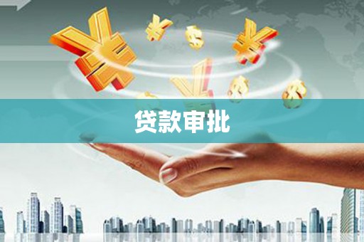 滦平贷款审批