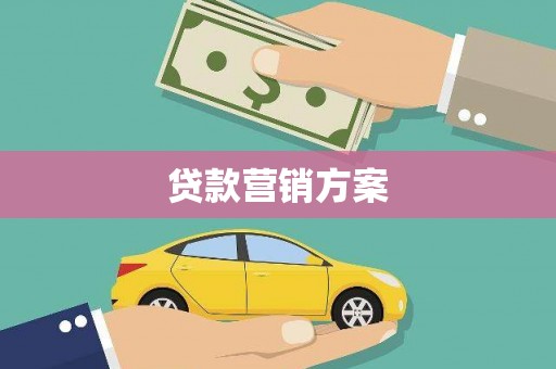 滦平贷款营销方案