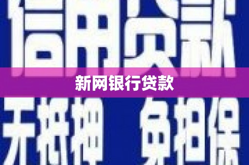 滦平新网银行贷款