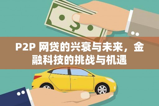 滦平P2P 网贷的兴衰与未来，金融科技的挑战与机遇