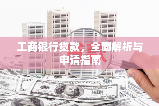 滦平工商银行贷款，全面解析与申请指南