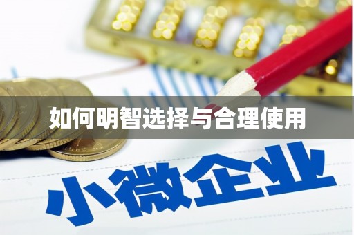 滦平如何明智选择与合理使用
