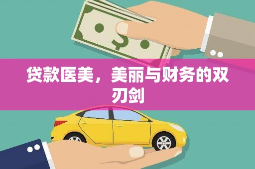 滦平贷款医美，美丽与财务的双刃剑
