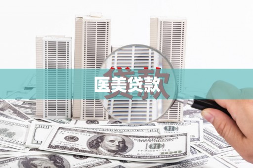 滦平医美贷款