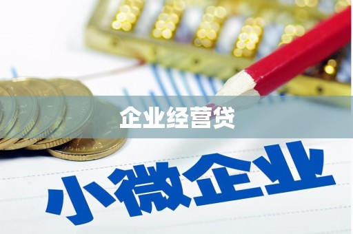 滦平企业经营贷