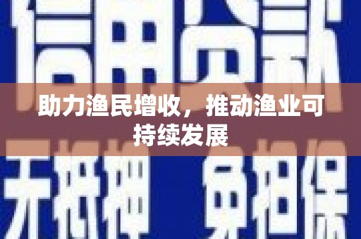 滦平助力渔民增收，推动渔业可持续发展
