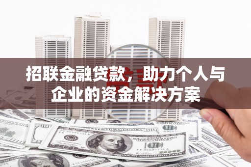 滦平招联金融贷款，助力个人与企业的资金解决方案