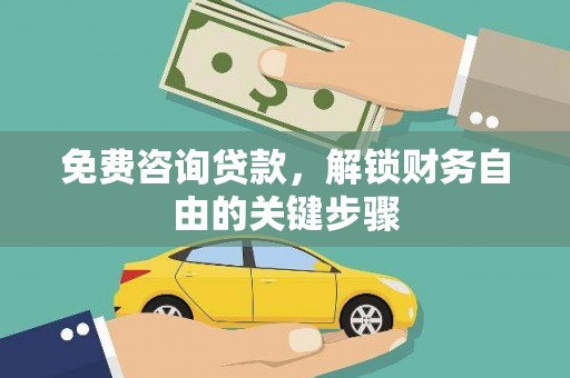 滦平免费咨询贷款，解锁财务自由的关键步骤
