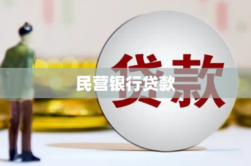 滦平民营银行贷款